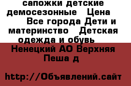 сапожки детские демосезонные › Цена ­ 500 - Все города Дети и материнство » Детская одежда и обувь   . Ненецкий АО,Верхняя Пеша д.